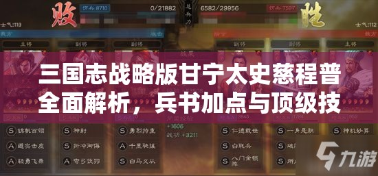 三国志战略版甘宁太史慈程普全面解析，兵书加点与顶级技能搭配攻略
