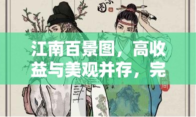 江南百景图，高收益与美观并存，完美布局攻略全解析