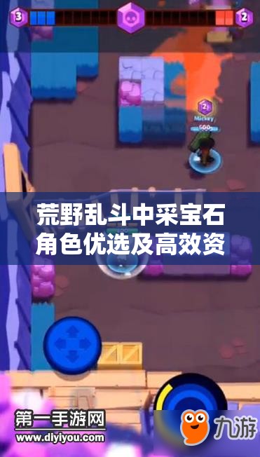 荒野乱斗中采宝石角色优选及高效资源管理策略指南