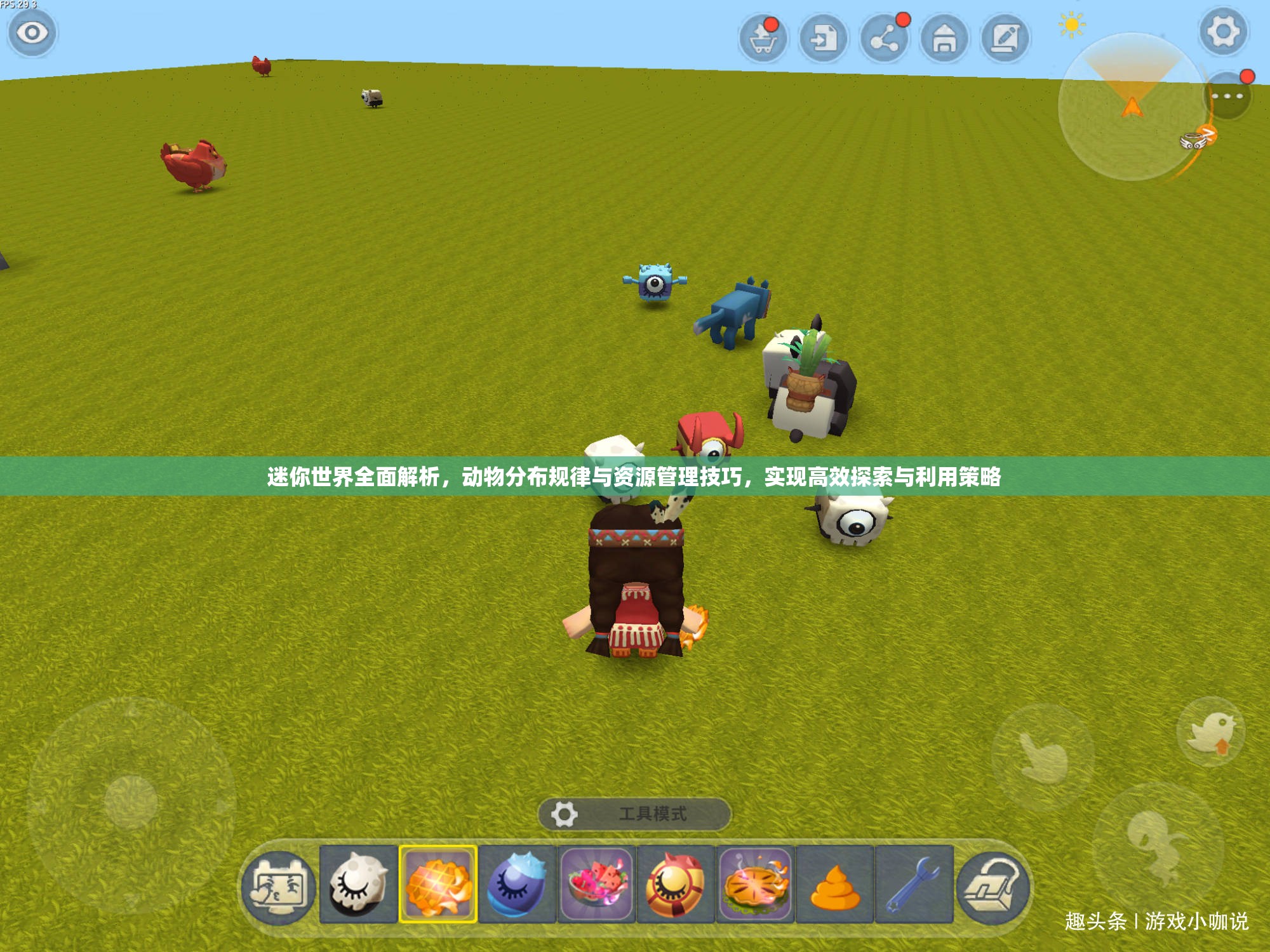 迷你世界全面解析，动物分布规律与资源管理技巧，实现高效探索与利用策略
