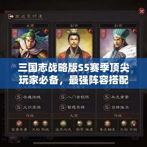 三国志战略版S5赛季顶尖玩家必备，最强阵容搭配策略与技巧深度攻略