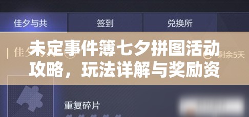 未定事件簿七夕拼图活动攻略，玩法详解与奖励资源管理深度剖析