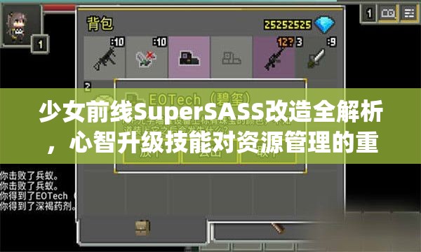 少女前线SuperSASS改造全解析，心智升级技能对资源管理的重要性及实战高效运用策略