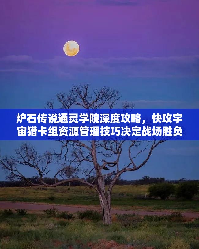 炉石传说通灵学院深度攻略，快攻宇宙猎卡组资源管理技巧决定战场胜负