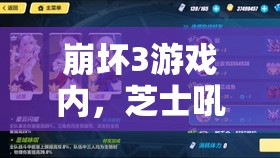 崩坏3游戏内，芝士吼姆蛋糕的全面获取攻略、高效管理技巧与价值最大化策略