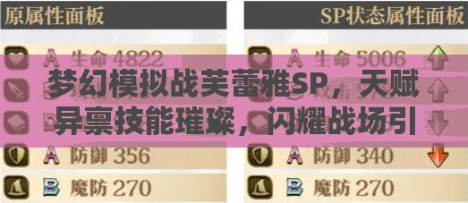 梦幻模拟战芙蕾雅SP，天赋异禀技能璀璨，闪耀战场引领胜利