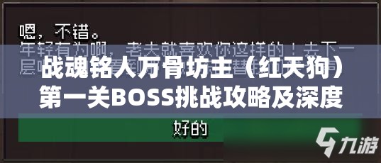 战魂铭人万骨坊主（红天狗）第一关BOSS挑战攻略及深度打法解析