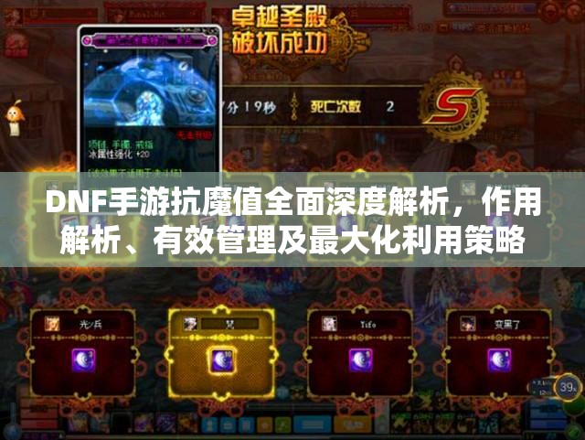 DNF手游抗魔值全面深度解析，作用解析、有效管理及最大化利用策略