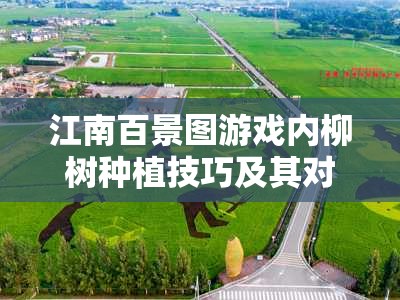 江南百景图游戏内柳树种植技巧及其对环境效果优化的综合策略