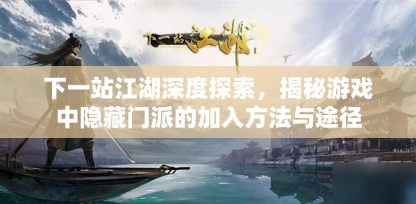 下一站江湖深度探索，揭秘游戏中隐藏门派的加入方法与途径