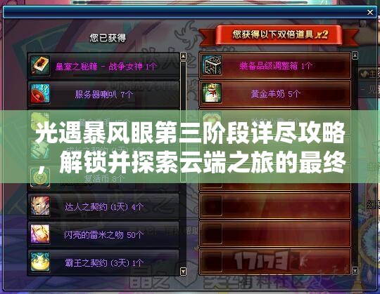 光遇暴风眼第三阶段详尽攻略，解锁并探索云端之旅的最终极致奥秘