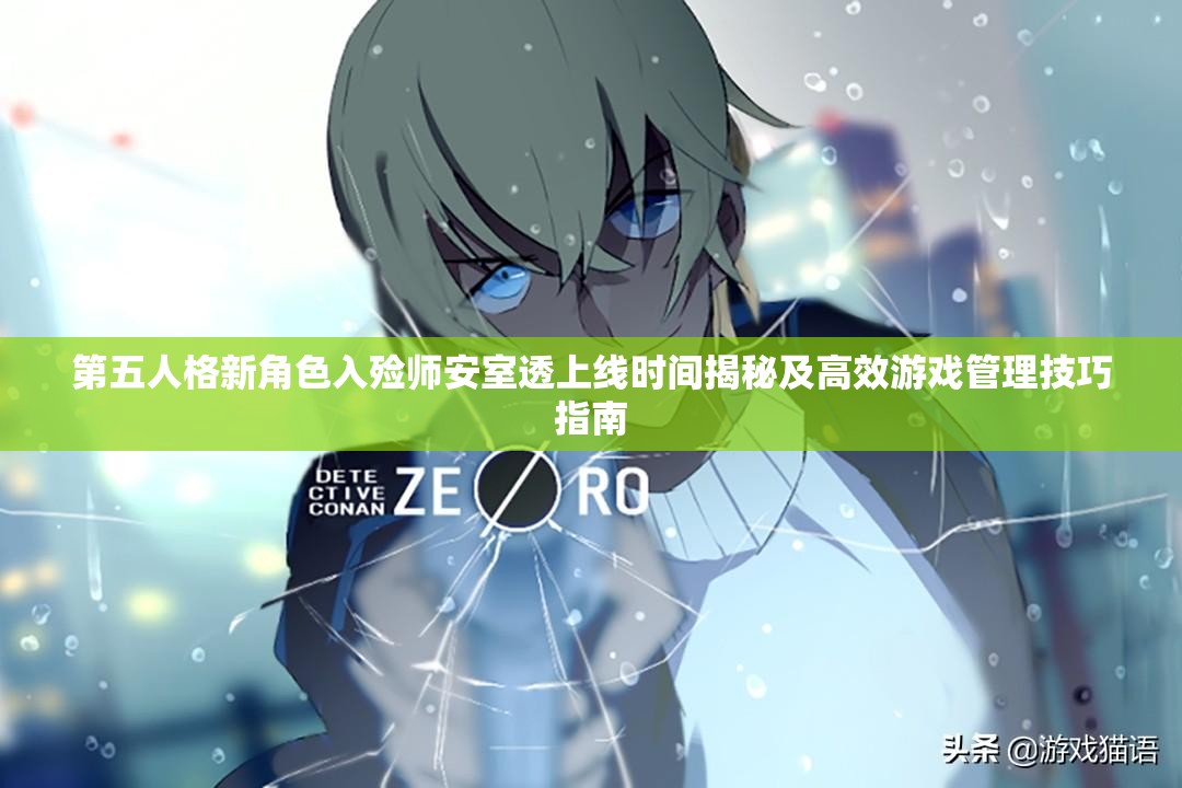 第五人格新角色入殓师安室透上线时间揭秘及高效游戏管理技巧指南