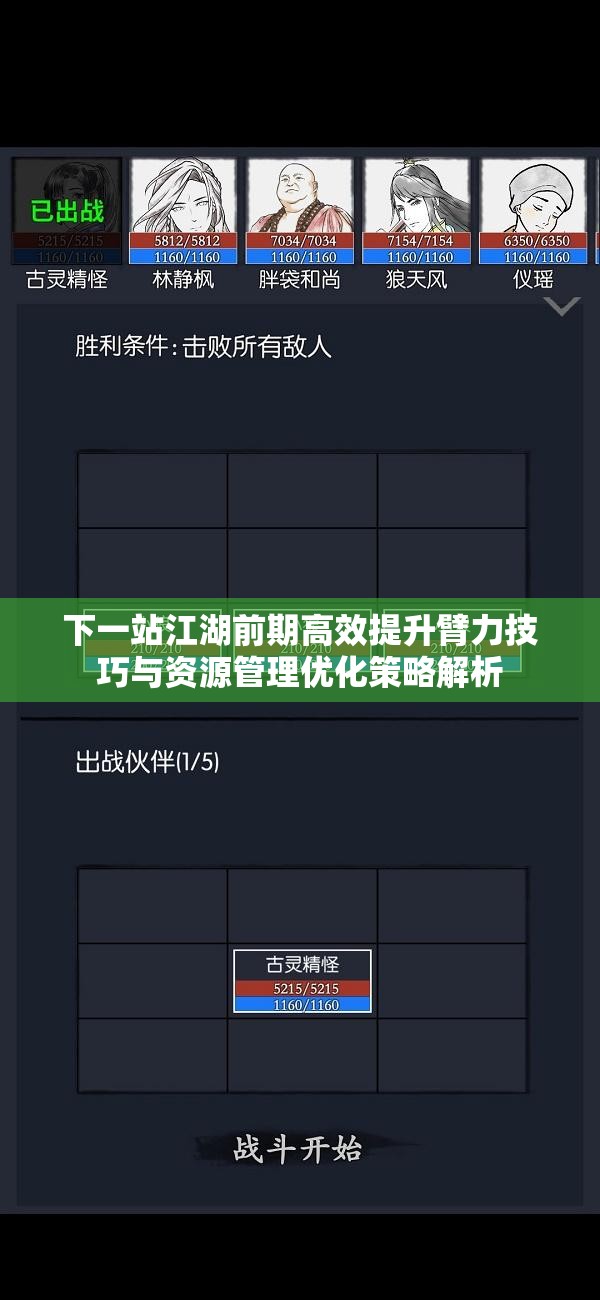 下一站江湖前期高效提升臂力技巧与资源管理优化策略解析
