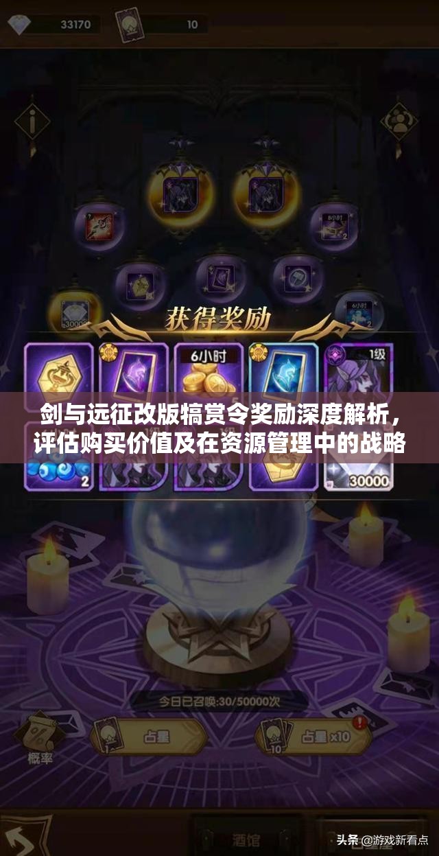剑与远征改版犒赏令奖励深度解析，评估购买价值及在资源管理中的战略地位