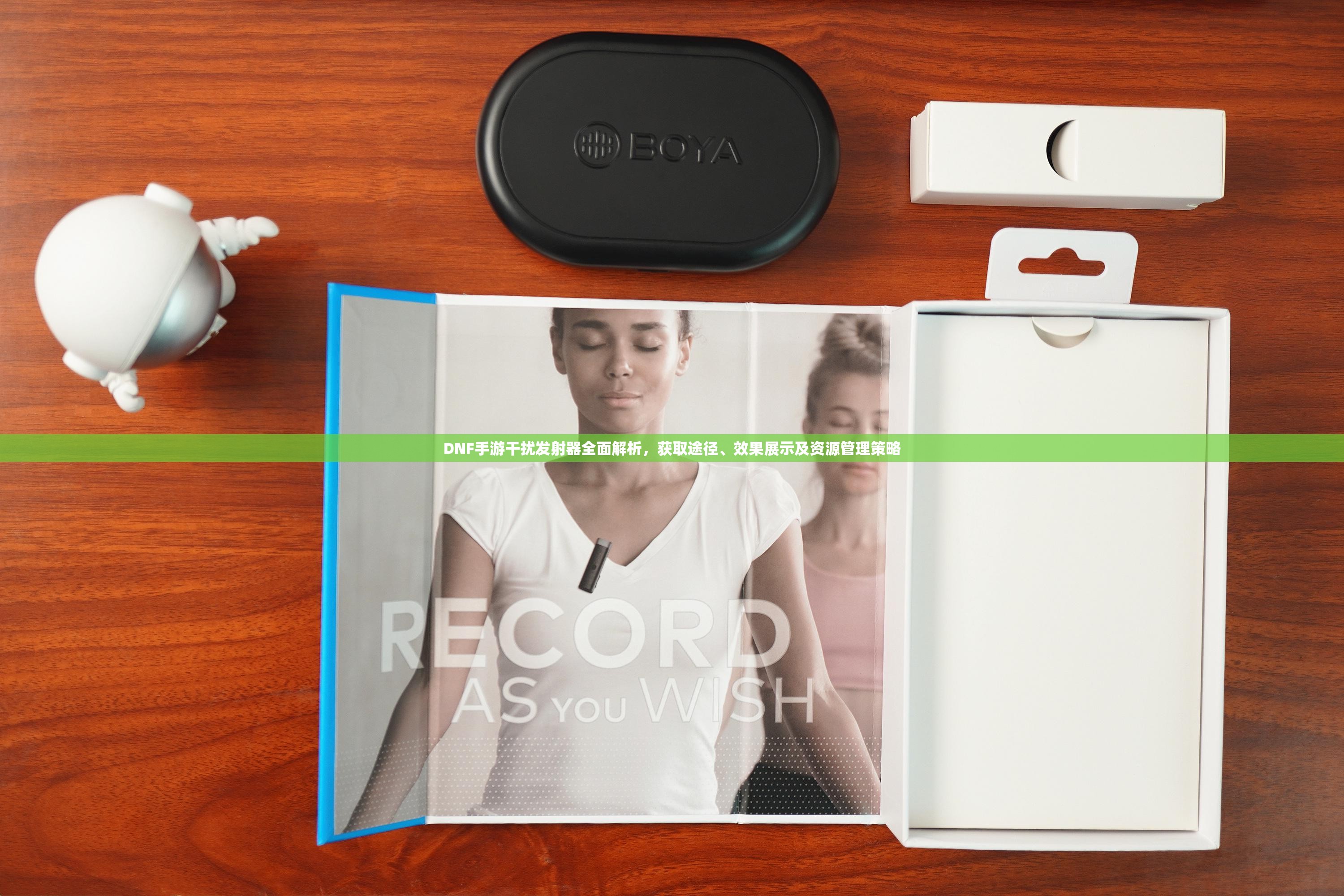 DNF手游干扰发射器全面解析，获取途径、效果展示及资源管理策略