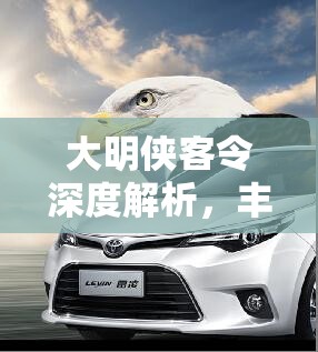 大明侠客令深度解析，丰田家康人物介绍、资源管理技巧及价值最大化策略