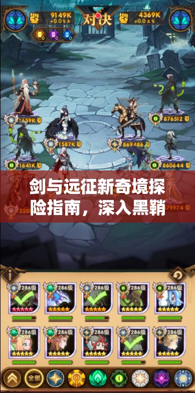 剑与远征新奇境探险指南，深入黑鞘森林，揭秘宝藏位置与全面攻略