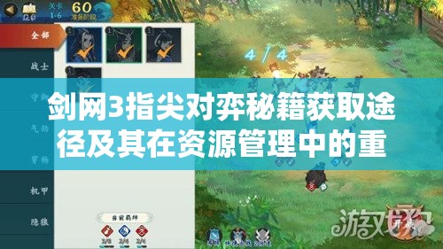 剑网3指尖对弈秘籍获取途径及其在资源管理中的重要性及策略分析