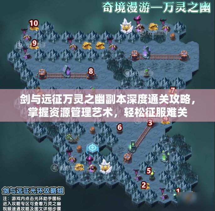 剑与远征万灵之幽副本深度通关攻略，掌握资源管理艺术，轻松征服难关