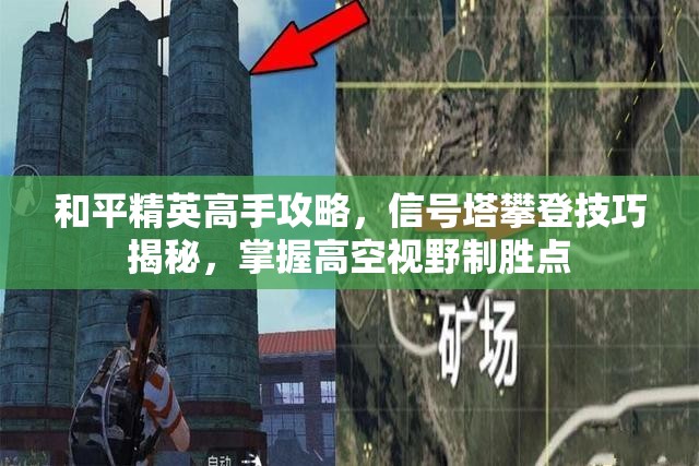 和平精英高手攻略，信号塔攀登技巧揭秘，掌握高空视野制胜点