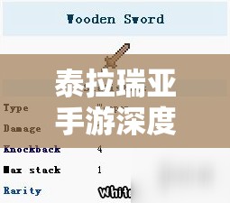 泰拉瑞亚手游深度解析，北地木剑的获取途径、管理方法及实战使用技巧