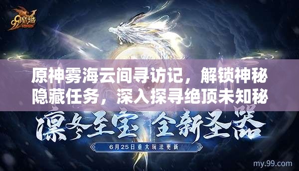 原神雾海云间寻访记，解锁神秘隐藏任务，深入探寻绝顶未知秘密