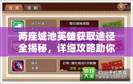 两座城池英雄获取途径全揭秘，详细攻略助你轻松集齐全英雄阵容