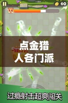 点金猎人各门派独特技能全解析与高效资源管理策略指南