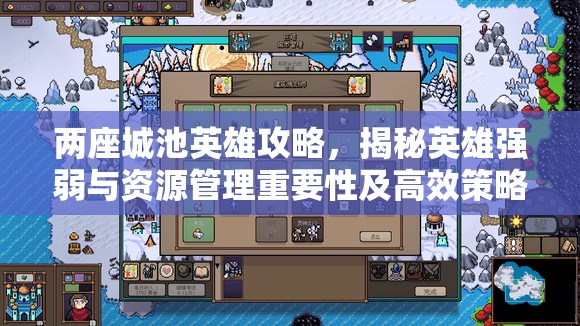 两座城池英雄攻略，揭秘英雄强弱与资源管理重要性及高效策略