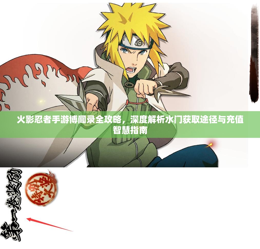 火影忍者手游博闻录全攻略，深度解析水门获取途径与充值智慧指南