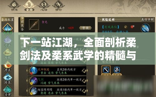 下一站江湖，全面剖析柔剑法及柔系武学的精髓与深度应用