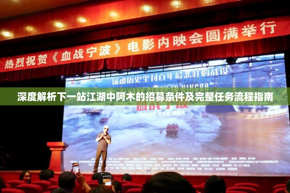 深度解析下一站江湖中阿木的招募条件及完整任务流程指南