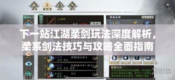 下一站江湖柔剑玩法深度解析，柔系剑法技巧与攻略全面指南