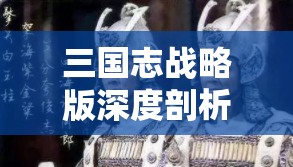 三国志战略版深度剖析，智勇双全的周瑜为何是值得培养的顶级武将