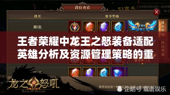 王者荣耀中龙王之怒装备适配英雄分析及资源管理策略的重要性