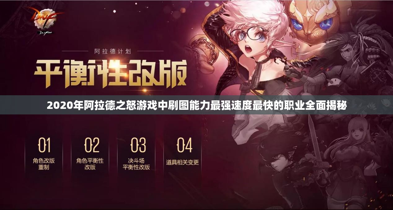 2020年阿拉德之怒游戏中刷图能力最强速度最快的职业全面揭秘
