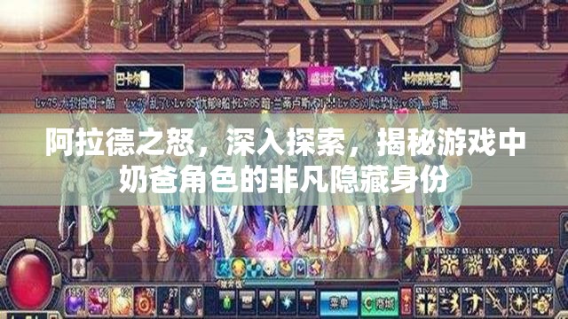 阿拉德之怒，深入探索，揭秘游戏中奶爸角色的非凡隐藏身份