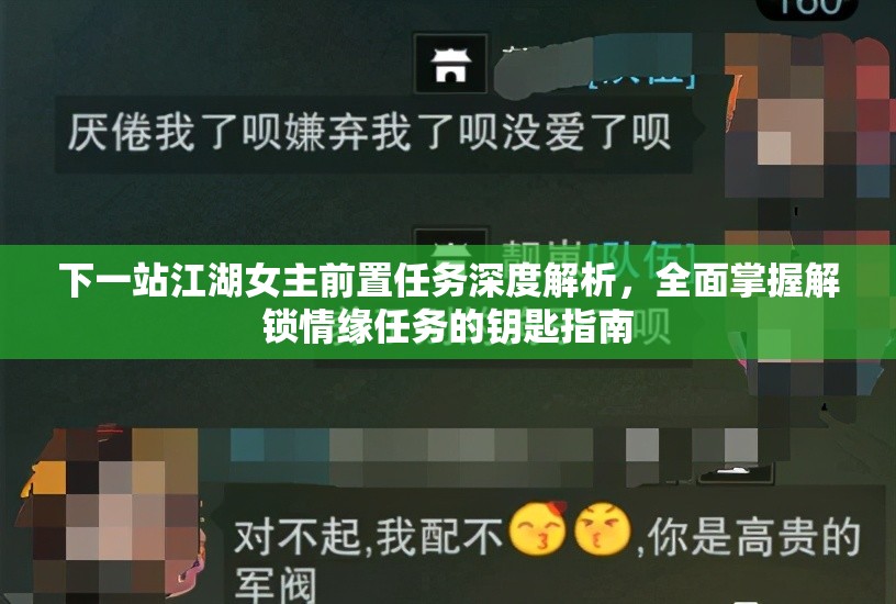 下一站江湖女主前置任务深度解析，全面掌握解锁情缘任务的钥匙指南