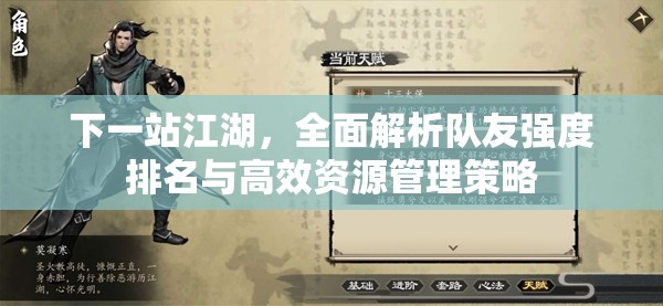 下一站江湖，全面解析队友强度排名与高效资源管理策略