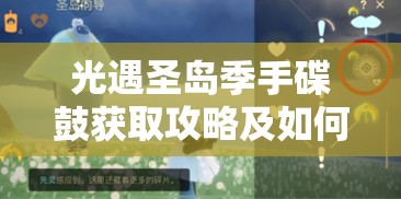 光遇圣岛季手碟鼓获取攻略及如何在游戏中实现其价值最大化
