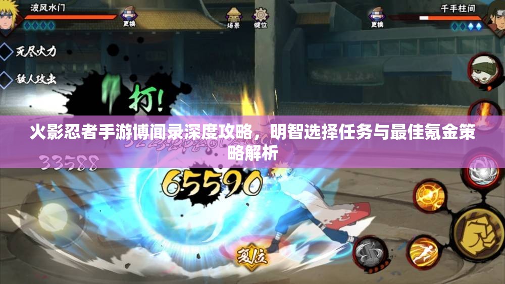 火影忍者手游博闻录深度攻略，明智选择任务与最佳氪金策略解析