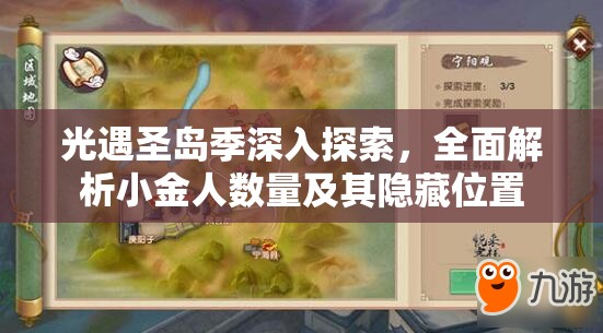 光遇圣岛季深入探索，全面解析小金人数量及其隐藏位置