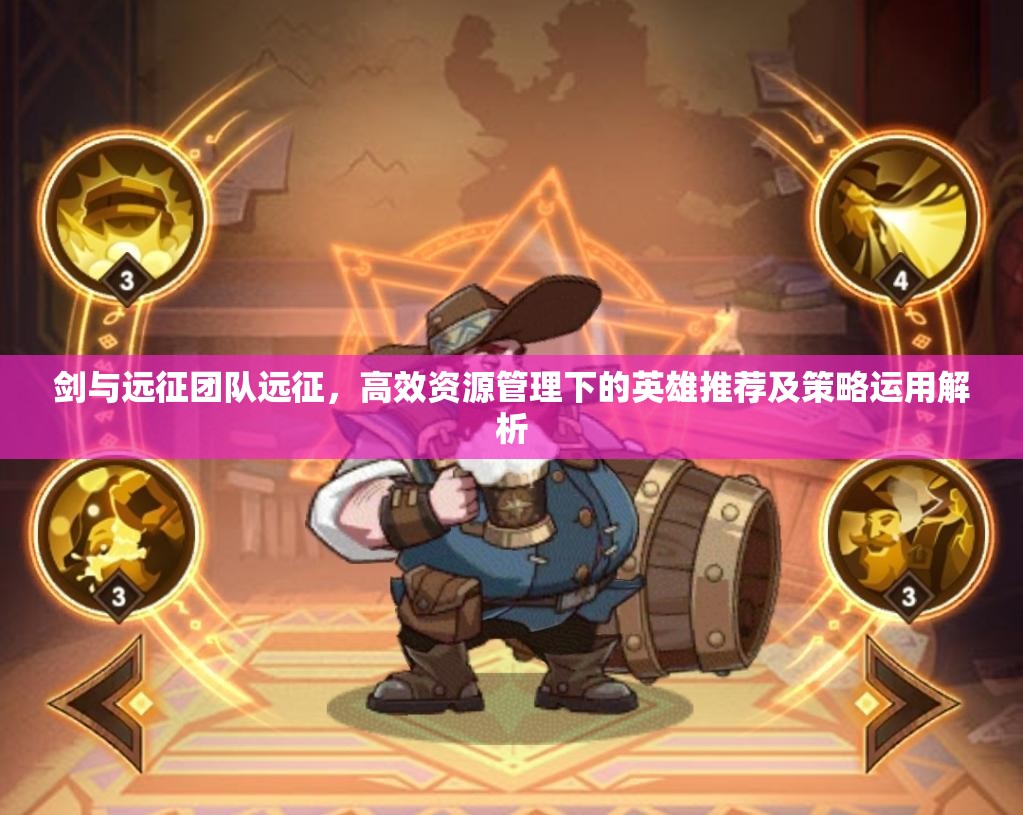 剑与远征团队远征，高效资源管理下的英雄推荐及策略运用解析