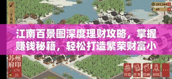 江南百景图深度理财攻略，掌握赚钱秘籍，轻松打造繁荣财富小镇