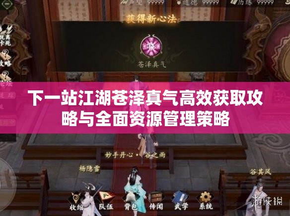 下一站江湖苍泽真气高效获取攻略与全面资源管理策略