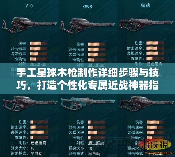 手工星球木枪制作详细步骤与技巧，打造个性化专属近战神器指南