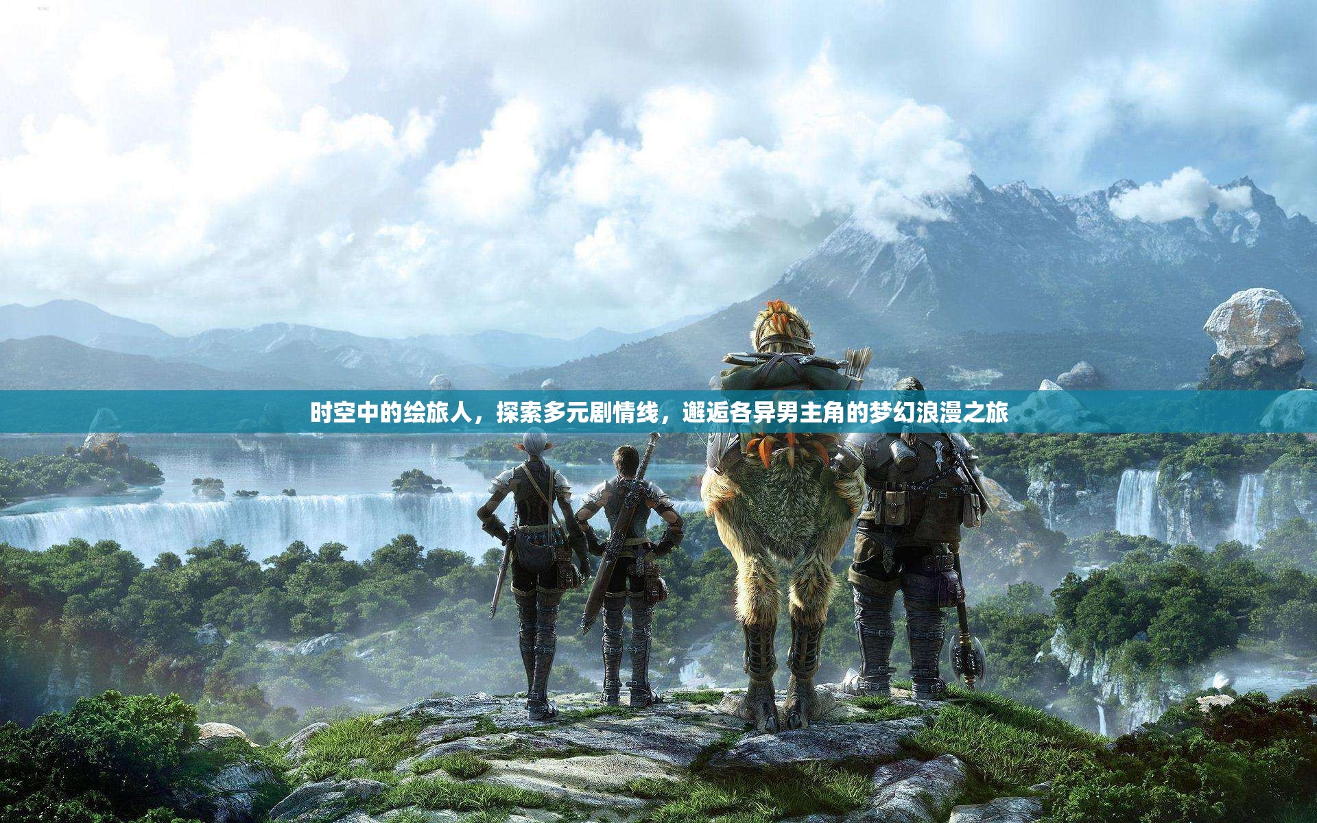 时空中的绘旅人，探索多元剧情线，邂逅各异男主角的梦幻浪漫之旅