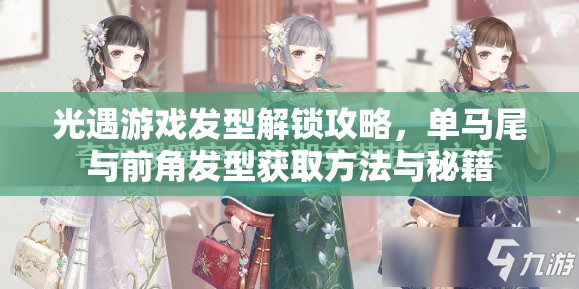 光遇游戏发型解锁攻略，单马尾与前角发型获取方法与秘籍