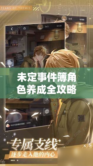 未定事件簿角色养成全攻略，深度解析培养技巧，解锁全新养成姿势