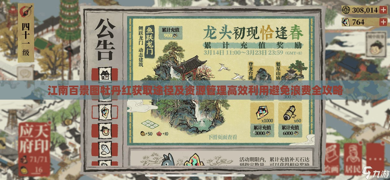 江南百景图牡丹红获取途径及资源管理高效利用避免浪费全攻略